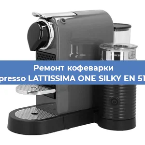 Замена фильтра на кофемашине Nespresso LATTISSIMA ONE SILKY EN 510.W в Перми